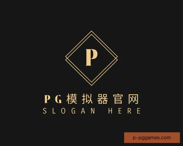 关于PG模拟器
